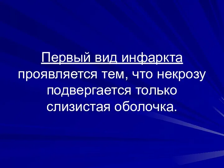 Первый вид инфаркта проявляется тем, что некрозу подвергается только слизистая оболочка.