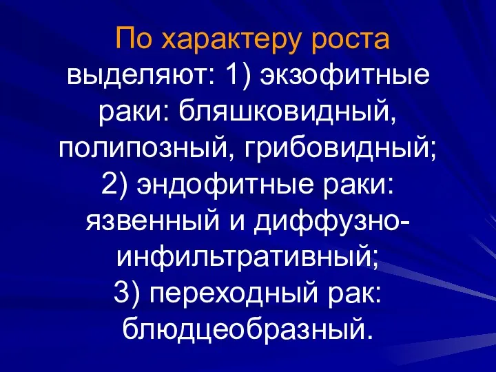 По характеру роста выделяют: 1) экзофитные раки: бляшковидный, полипозный, грибовидный;