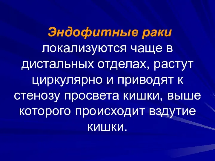 Эндофитные раки локализуются чаще в дистальных отделах, растут циркулярно и