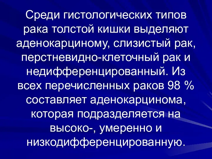 Среди гистологических типов рака толстой кишки выделяют аденокарциному, слизистый рак,