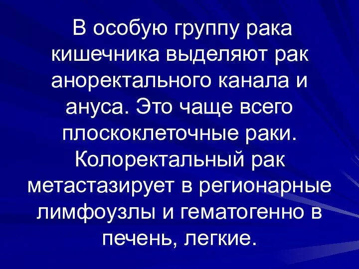 В особую группу рака кишечника выделяют рак аноректального канала и