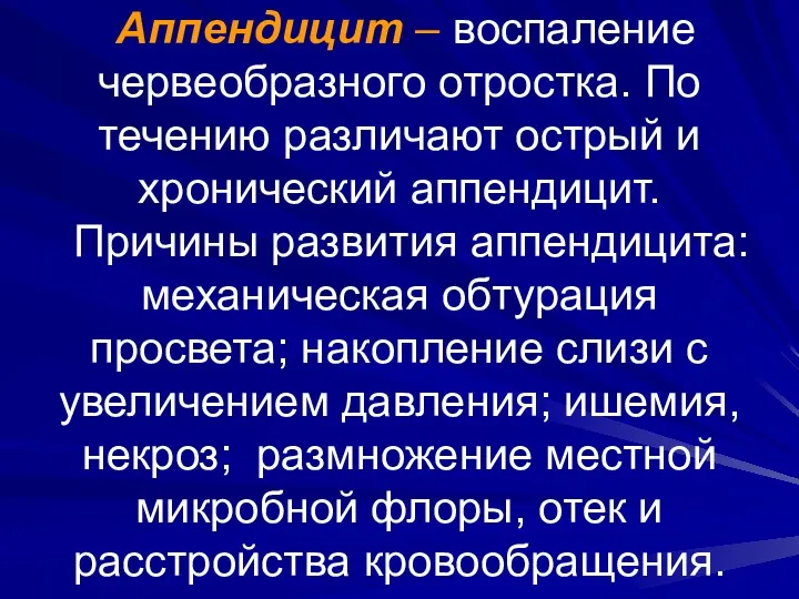 Аппендицит – воспаление червеобразного отростка. По течению различают острый и