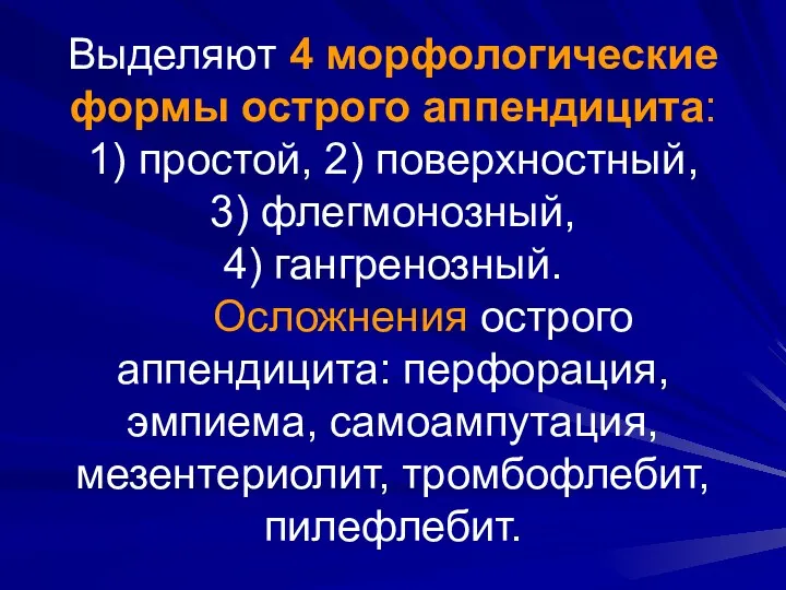 Выделяют 4 морфологические формы острого аппендицита: 1) простой, 2) поверхностный,