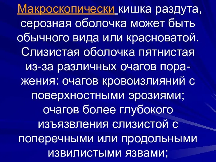 Макроскопически кишка раздута, серозная оболочка может быть обычного вида или