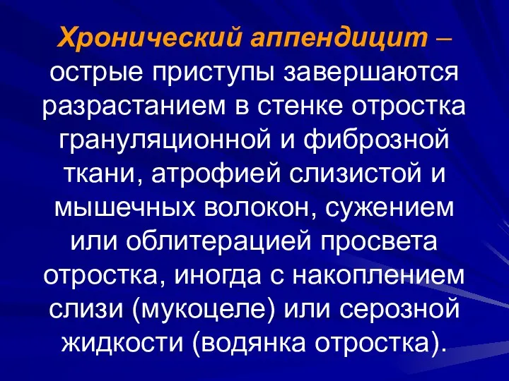 Хронический аппендицит – острые приступы завершаются разрастанием в стенке отростка