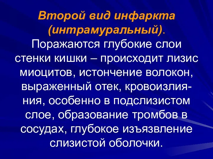 Второй вид инфаркта (интрамуральный). Поражаются глубокие слои стенки кишки –