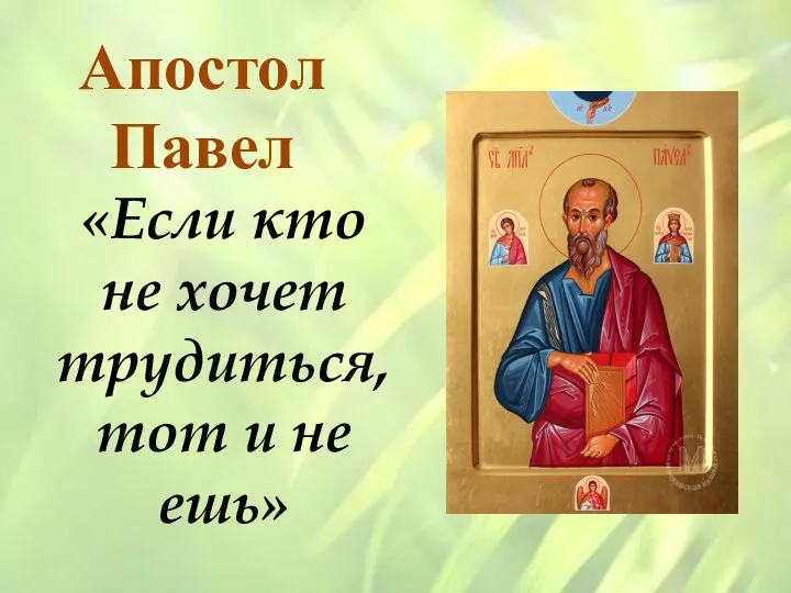 «Если кто не хочет трудиться, тот и не ешь» Апостол Павел