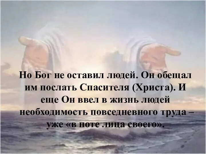 Но Бог не оставил людей. Он обещал им послать Спасителя