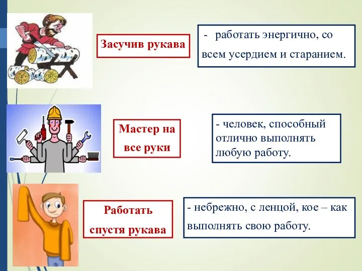 Засучив рукава работать энергично, со всем усердием и старанием. Мастер