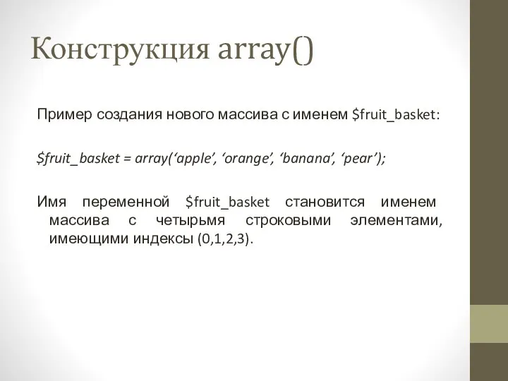 Конструкция array() Пример создания нового массива с именем $fruit_basket: $fruit_basket