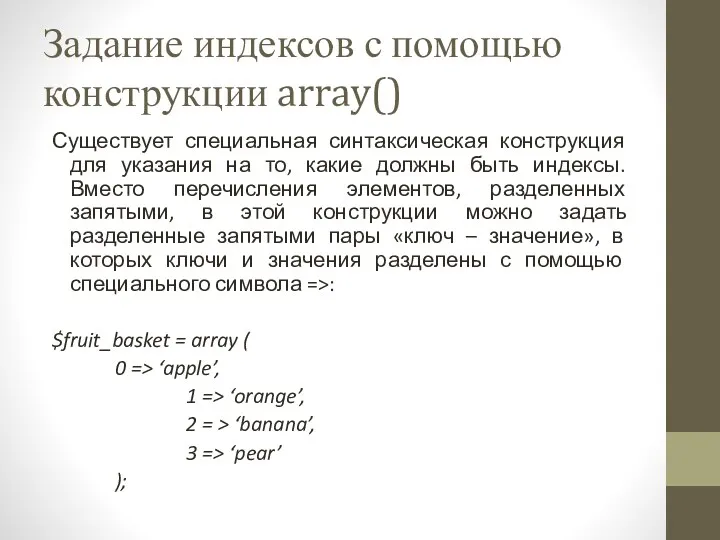 Задание индексов с помощью конструкции array() Существует специальная синтаксическая конструкция