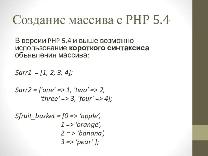 Создание массива с PHP 5.4 В версии PHP 5.4 и