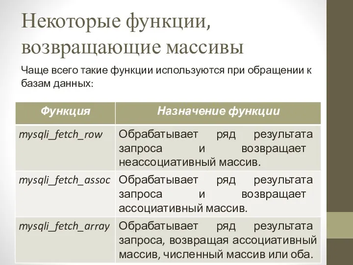 Некоторые функции, возвращающие массивы Чаще всего такие функции используются при обращении к базам данных: