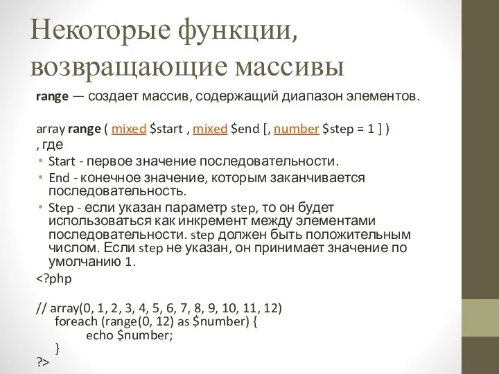 Некоторые функции, возвращающие массивы range — создает массив, содержащий диапазон