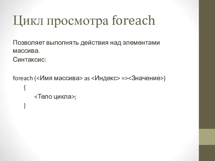 Цикл просмотра foreach Позволяет выполнять действия над элементами массива. Синтаксис: