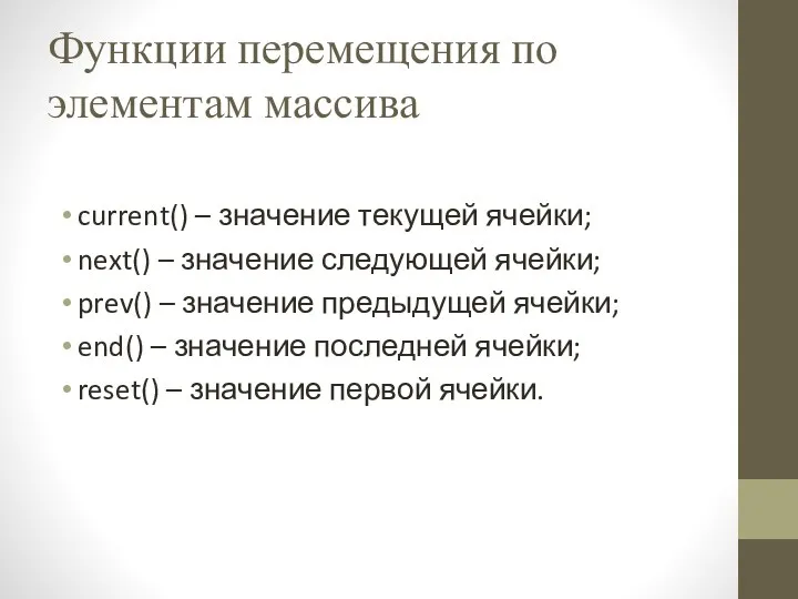 Функции перемещения по элементам массива current() – значение текущей ячейки;