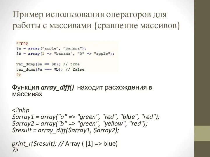 Пример использования операторов для работы с массивами (сравнение массивов) Функция