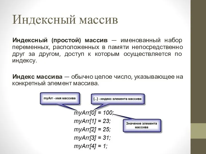 Индексный массив Индексный (простой) массив — именованный набор переменных, расположенных