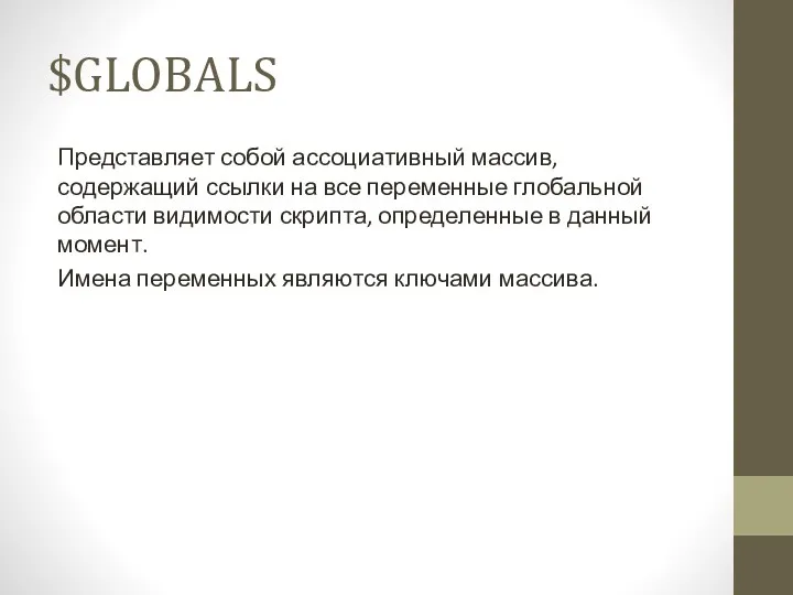 $GLOBALS Представляет собой ассоциативный массив, содержащий ссылки на все переменные