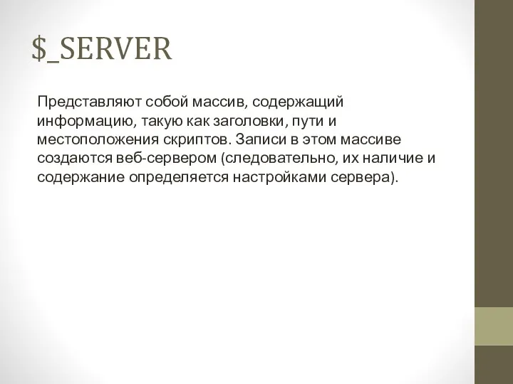 $_SERVER Представляют собой массив, содержащий информацию, такую как заголовки, пути