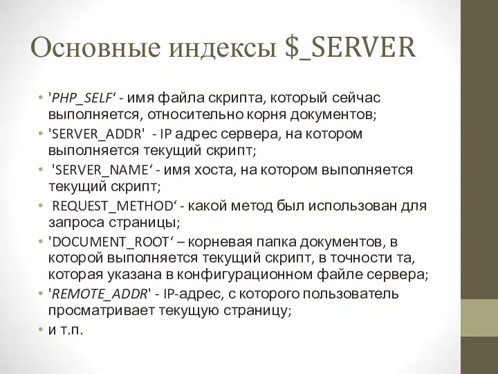 Основные индексы $_SERVER 'PHP_SELF‘ - имя файла скрипта, который сейчас