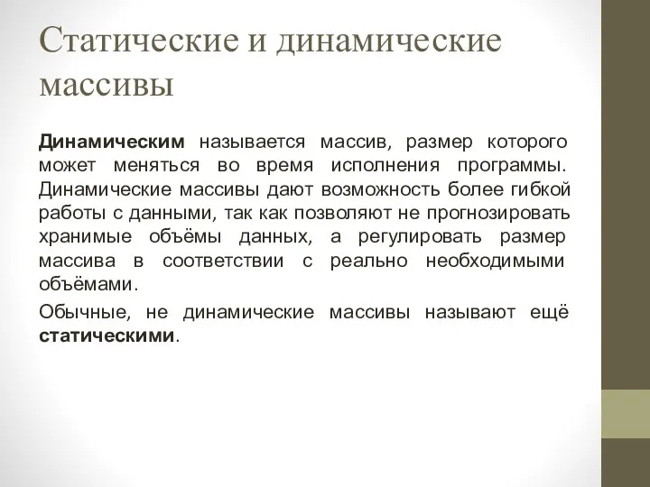 Статические и динамические массивы Динамическим называется массив, размер которого может