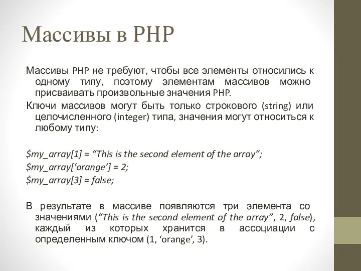 Массивы в PHP Массивы PHP не требуют, чтобы все элементы