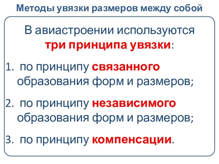 В авиастроении используются три принципа увязки: по принципу связанного образования