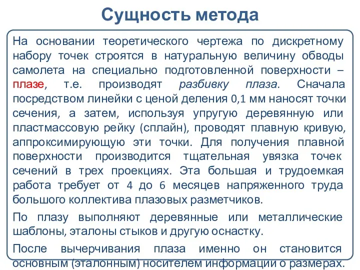 На основании теоретического чертежа по дискретному набору точек строятся в натуральную величину обводы