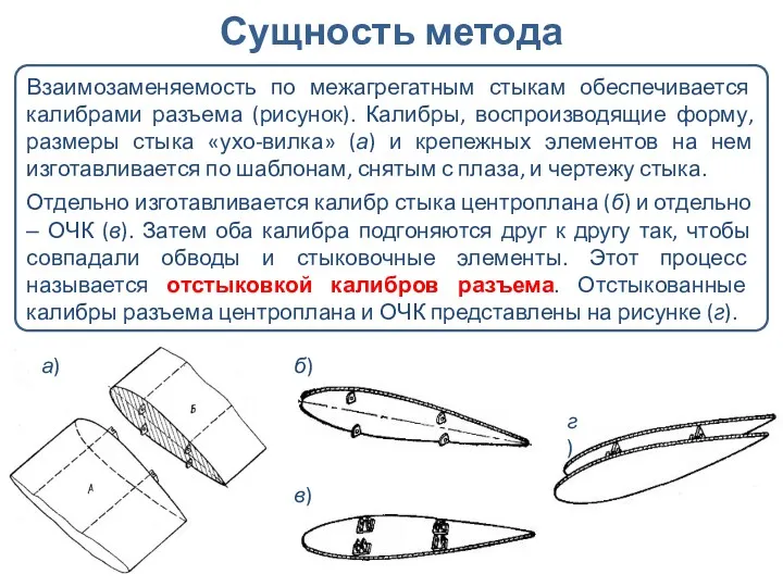 Взаимозаменяемость по межагрегатным стыкам обеспечивается калибрами разъема (рисунок). Калибры, воспроизводящие