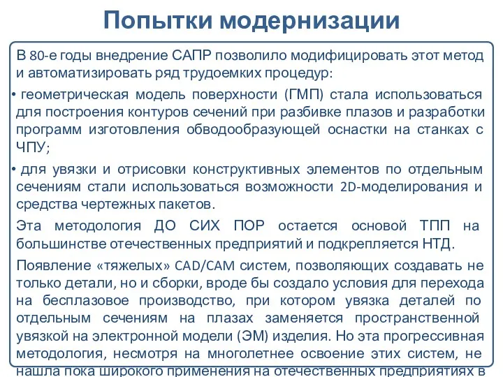 В 80-е годы внедрение САПР позволило модифицировать этот метод и автоматизировать ряд трудоемких