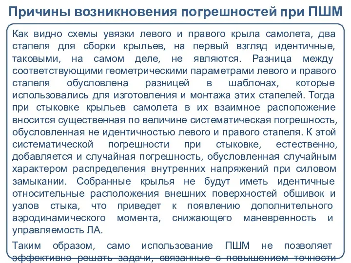 Как видно схемы увязки левого и правого крыла самолета, два