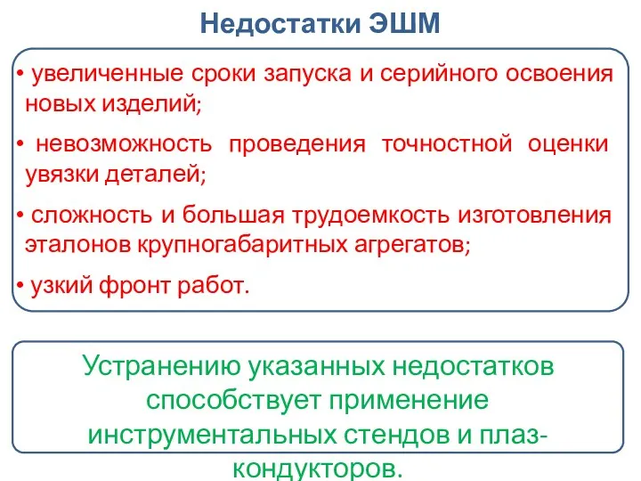 увеличенные сроки запуска и серийного освоения новых изделий; невозможность проведения точностной оценки увязки