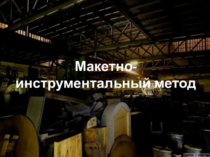 Макетно-инструментальный метод