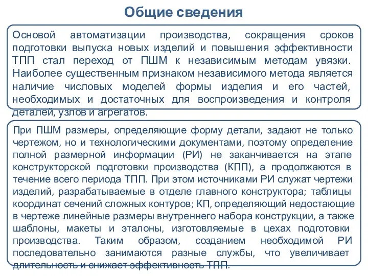 Общие сведения Основой автоматизации производства, сокращения сроков подготовки выпуска новых изделий и повышения