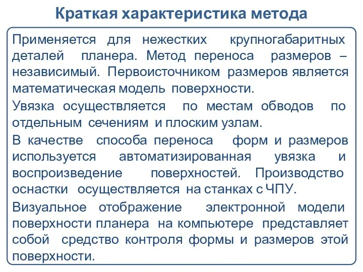 Краткая характеристика метода Применяется для нежестких крупногабаритных деталей планера. Метод переноса размеров –