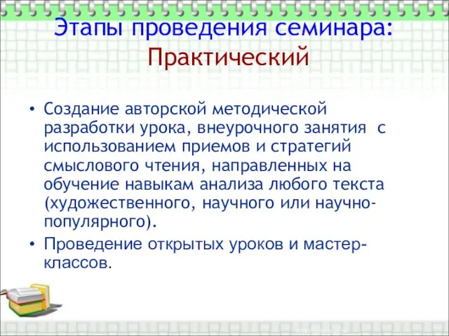 Этапы проведения семинара: Практический Создание авторской методической разработки урока, внеурочного