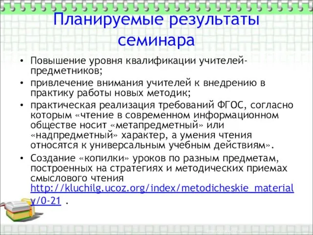 Планируемые результаты семинара Повышение уровня квалификации учителей-предметников; привлечение внимания учителей