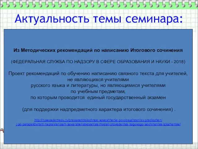 Актуальность темы семинара: Признание текста в качестве важнейшей единицы в