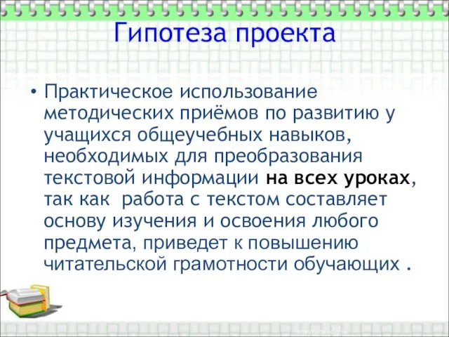 Гипотеза проекта Практическое использование методических приёмов по развитию у учащихся