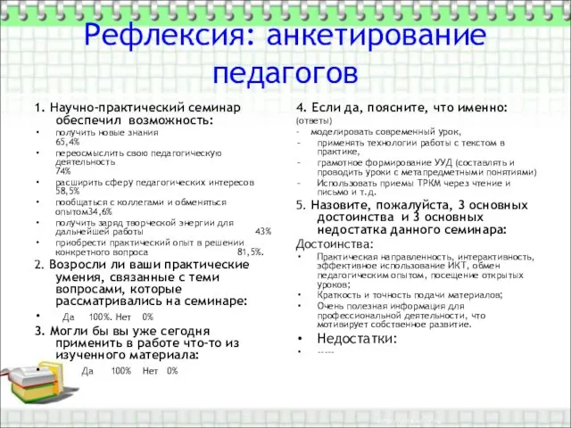 Рефлексия: анкетирование педагогов 1. Научно-практический семинар обеспечил возможность: получить новые