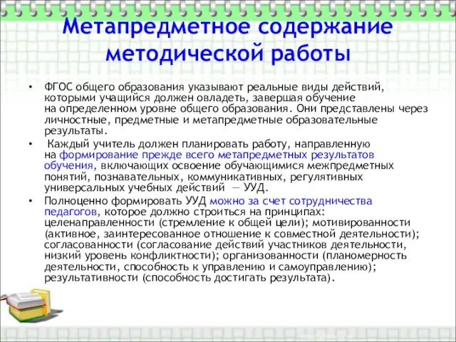 Метапредметное содержание методической работы ФГОС общего образования указывают реальные виды