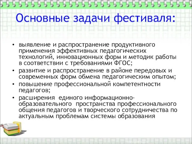 Основные задачи фестиваля: выявление и распространение продуктивного применения эффективных педагогических