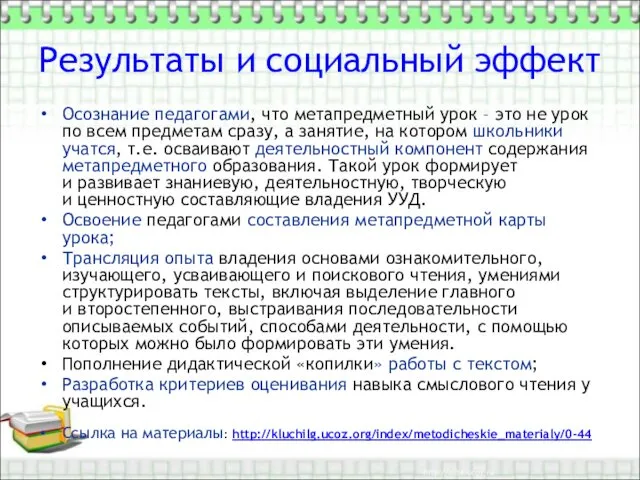 Результаты и социальный эффект Осознание педагогами, что метапредметный урок –