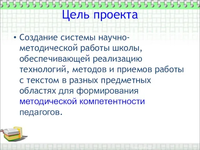 Цель проекта Создание системы научно-методической работы школы, обеспечивающей реализацию технологий,