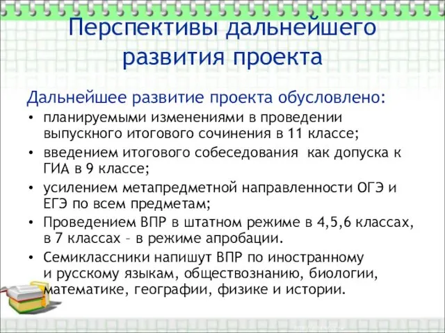 Перспективы дальнейшего развития проекта Дальнейшее развитие проекта обусловлено: планируемыми изменениями