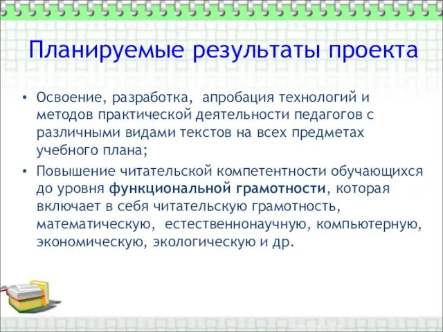 Планируемые результаты проекта Освоение, разработка, апробация технологий и методов практической