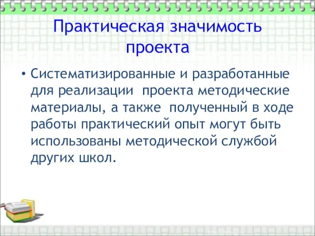 Практическая значимость проекта Систематизированные и разработанные для реализации проекта методические