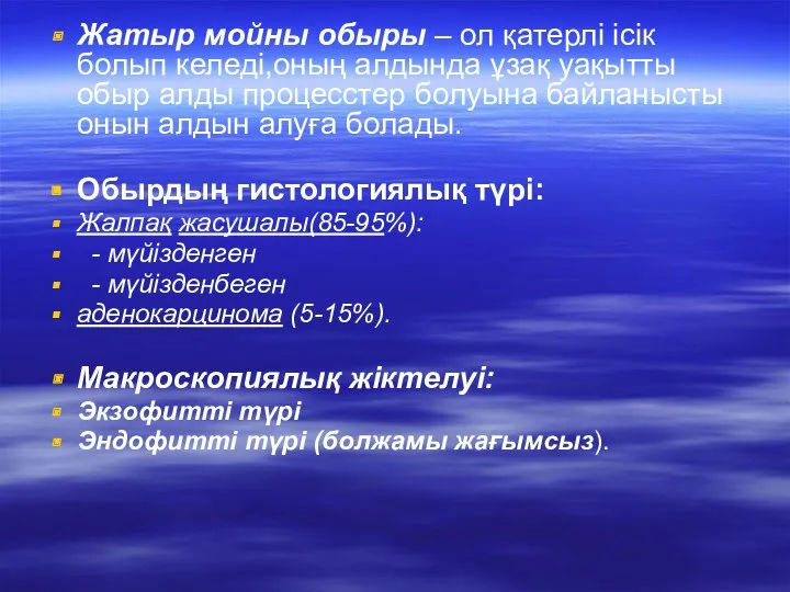 Жатыр мойны обыры – ол қатерлі ісік болып келеді,оның алдында