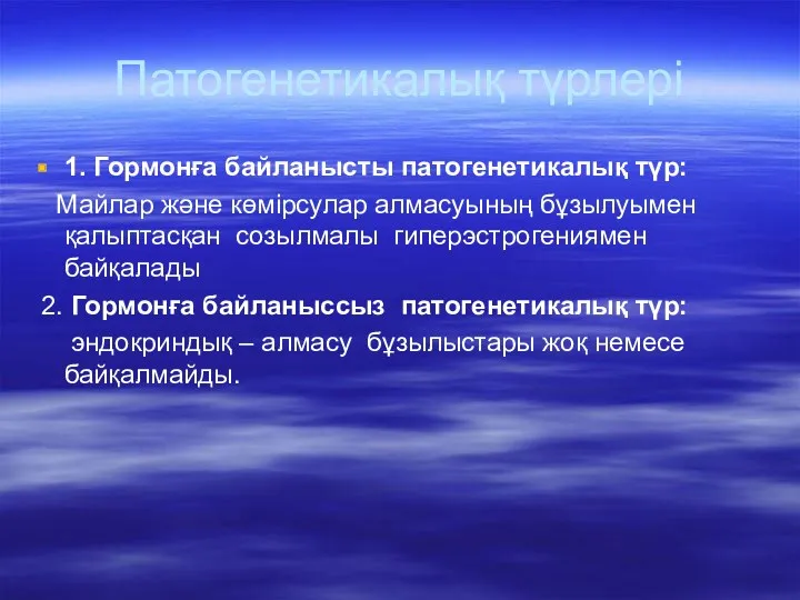 Патогенетикалық түрлері 1. Гормонға байланысты патогенетикалық түр: Майлар және көмірсулар